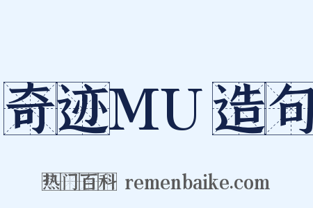 奇迹MU造句是什么意思的图片